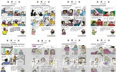 银行有逾期还能做抵押贷款吗