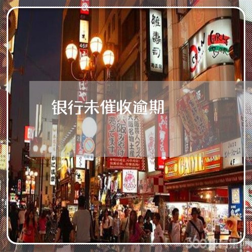 银行未催收逾期