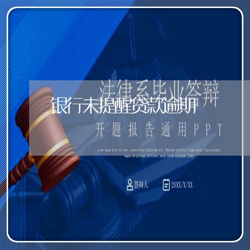 银行未提醒贷款逾期