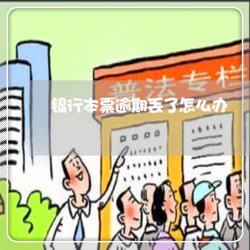 银行本票逾期丢了怎么办 银行本票逾期丢了怎么办