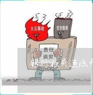 银行柜员违法开立账户