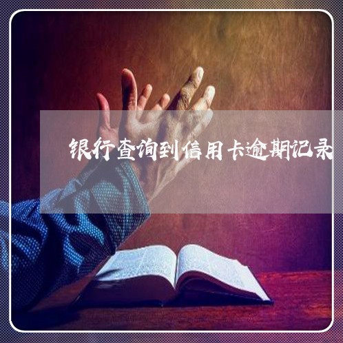 银行查询到信用卡逾期记录 银行查询到信用卡逾期记录