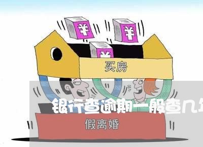 银行查逾期一般查几年的 银行查逾期一般查几年的