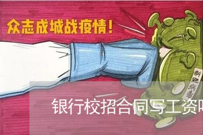 银行校招合同写工资吗/2023011761837 银行校招合同写工资吗/2023011761837