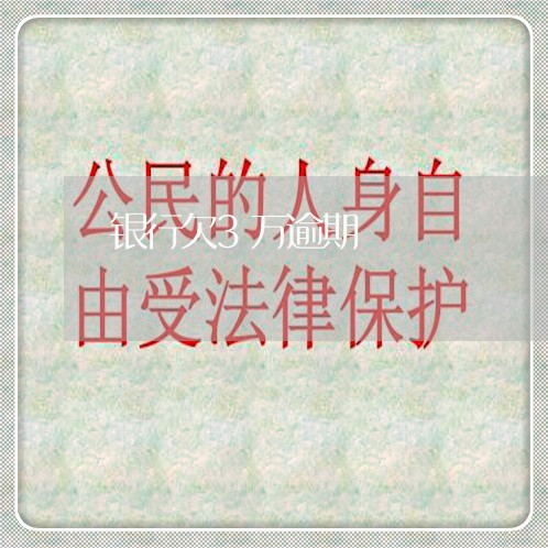 银行欠3万逾期