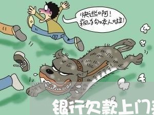 银行欠款上门来催债怎么办