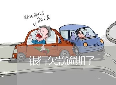 银行欠款逾期了