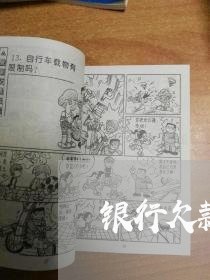 银行欠款逾期划付什么意思