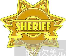 银行欠美元怎么还房贷呢/2023061051472