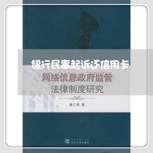 银行民事起诉还信用卡