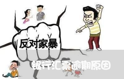 银行汇票逾期原因 银行汇票逾期原因