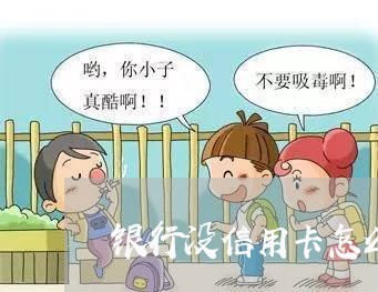 银行没信用卡怎么说逾期了 银行没信用卡怎么说逾期了