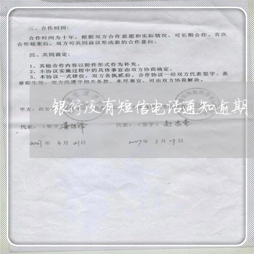 银行没有短信电话通知逾期
