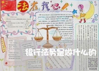 银行法务是做什么的/2023100883526