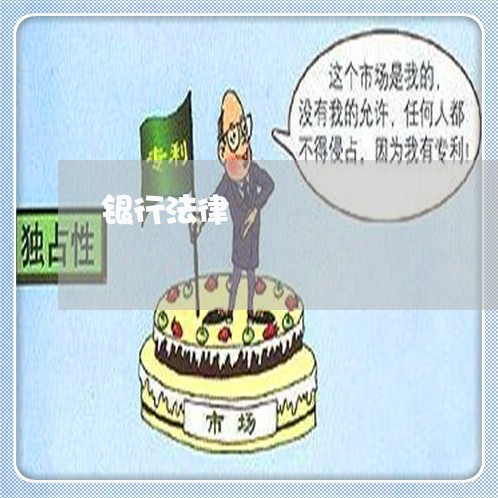 银行法律