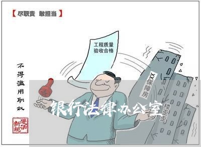 银行法律办公室