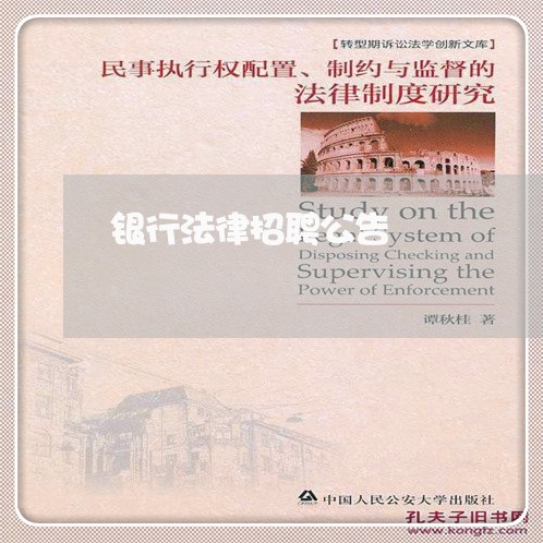 银行法律招聘公告 银行法律招聘公告
