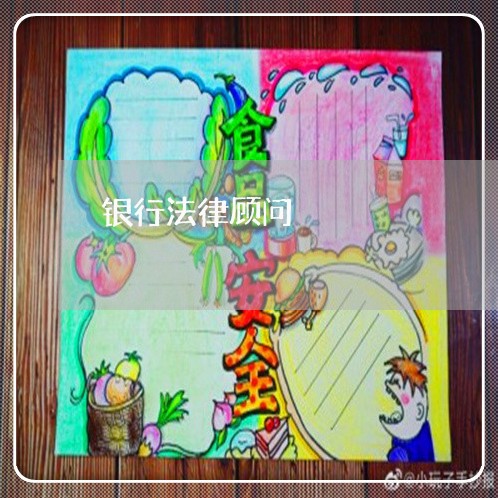 银行法律顾问/2023061696045 银行法律顾问/2023061696045