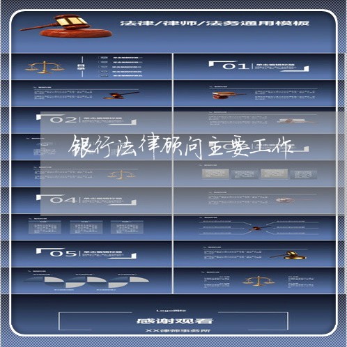 银行法律顾问主要工作/2023061797572