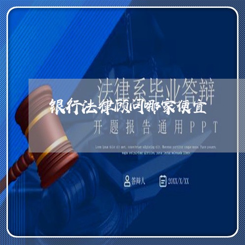 银行法律顾问哪家便宜/2023061791605 银行法律顾问哪家便宜/2023061791605