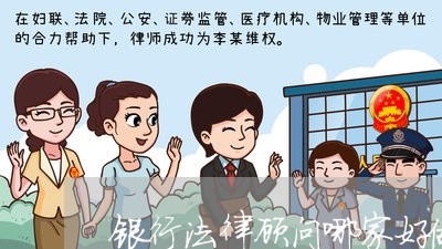 银行法律顾问哪家好做 银行法律顾问哪家好做