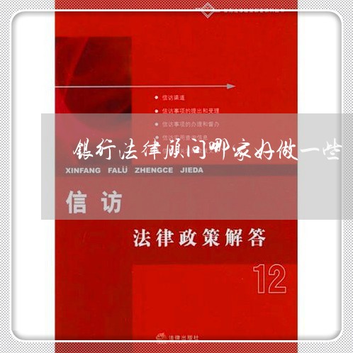 银行法律顾问哪家好做一些 银行法律顾问哪家好做一些