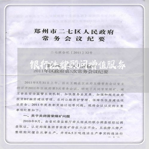 银行法律顾问增值服务 银行法律顾问增值服务