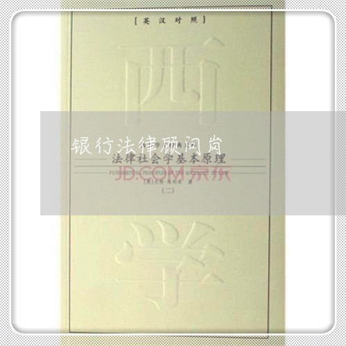 银行法律顾问岗/2023061763694