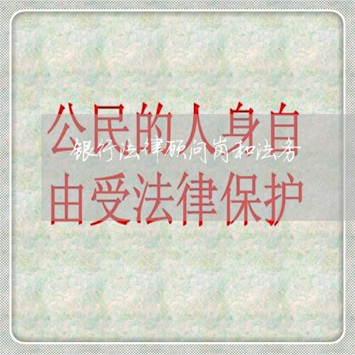 银行法律顾问岗和法务/2023061814149 银行法律顾问岗和法务/2023061814149