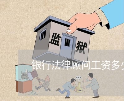 银行法律顾问工资多少 银行法律顾问工资多少