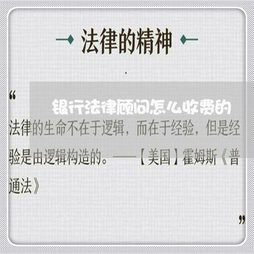 银行法律顾问怎么收费的 银行法律顾问怎么收费的