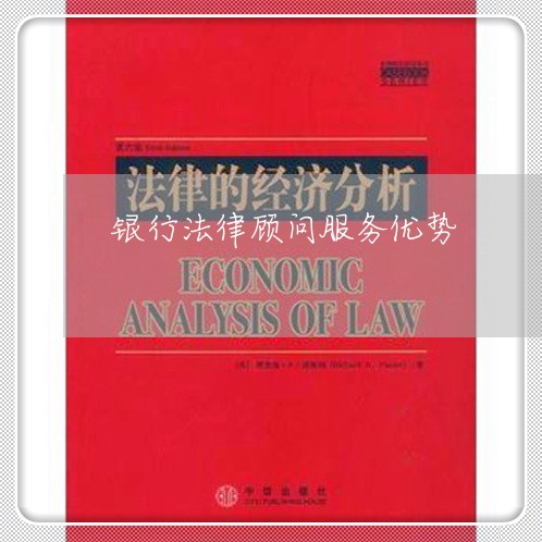 银行法律顾问服务优势/2023061826060