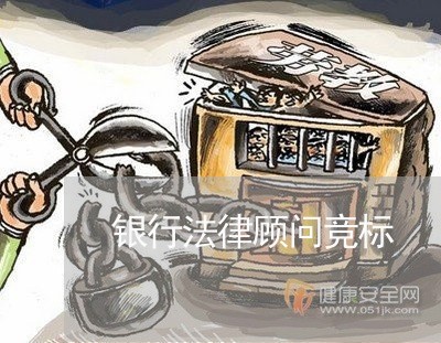 银行法律顾问竞标/2023061740573