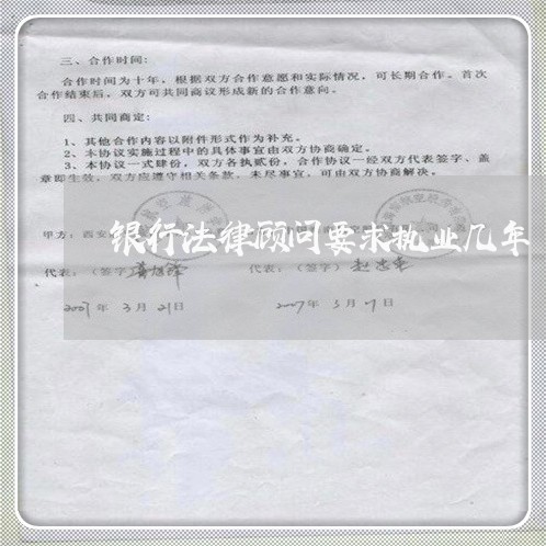 银行法律顾问要求执业几年/2023061950474