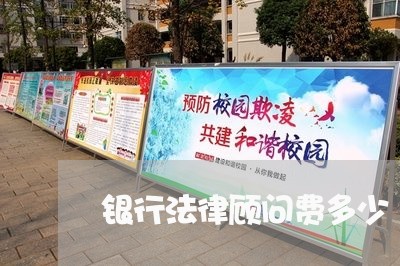 银行法律顾问费多少