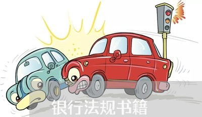 银行法规书籍 银行法规书籍