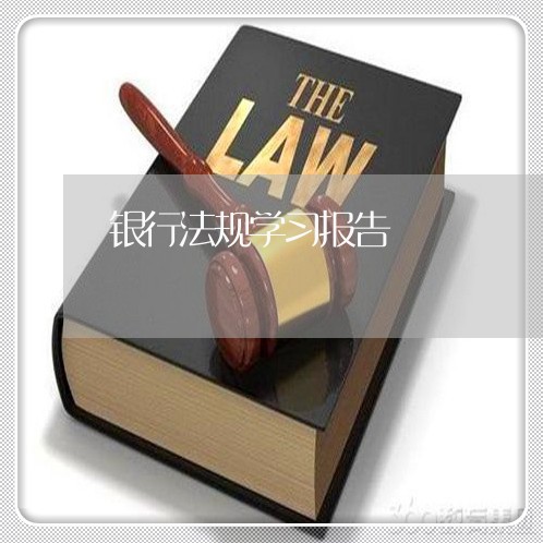 银行法规学习报告