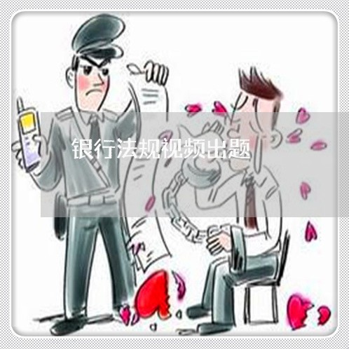 银行法规视频出题 银行法规视频出题
