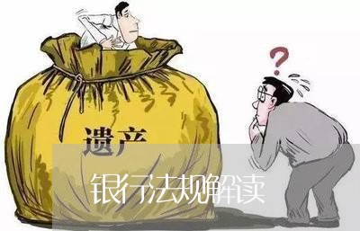 银行法规解读 银行法规解读