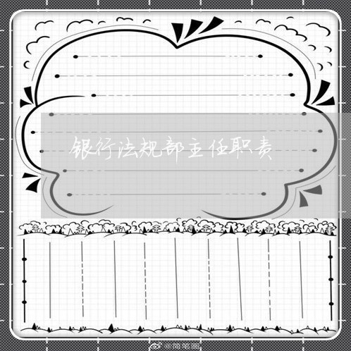 银行法规部主任职责 银行法规部主任职责