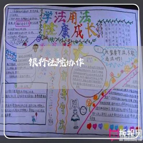 银行法院协作 银行法院协作