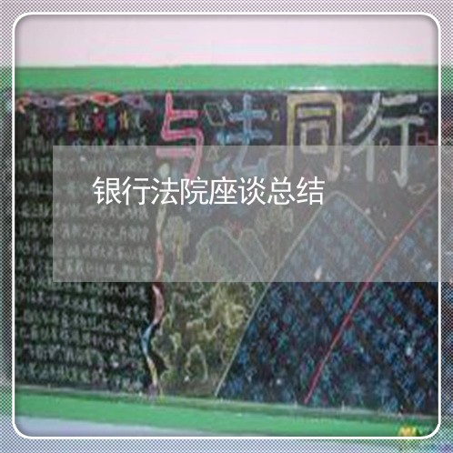 银行法院座谈总结 银行法院座谈总结