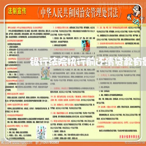 银行法院执行前还清贷款有影响吗