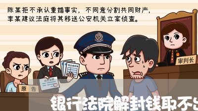 银行法院解封钱取不出 银行法院解封钱取不出