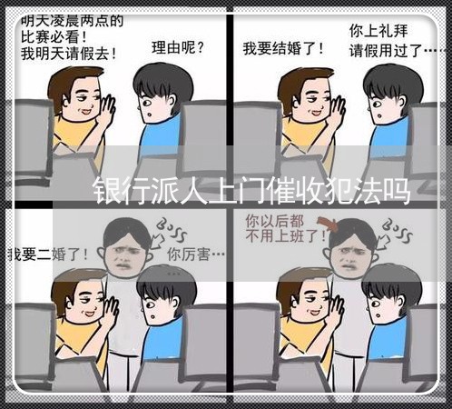 银行派人上门催收犯法吗/2023022882848