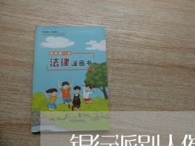 银行派别人催逾期 银行派别人催逾期
