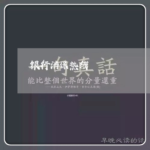 银行消保热线/2023012952926