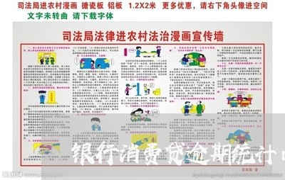 银行消费贷逾期统计口径 银行消费贷逾期统计口径