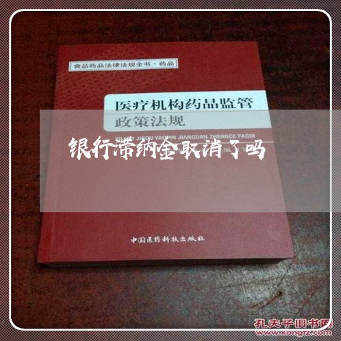 银行滞纳金取消了吗/2023022827359