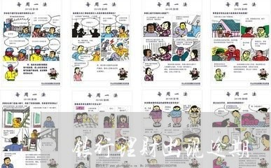 银行理财出现逾期 银行理财出现逾期